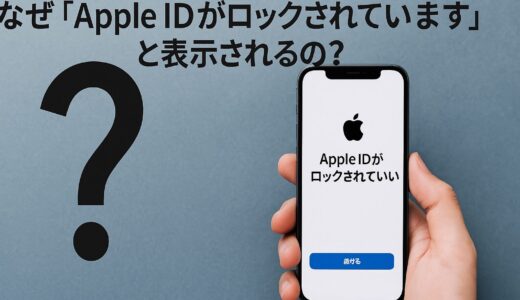 【Apple ID】「ロックされています」と表示される理由は？