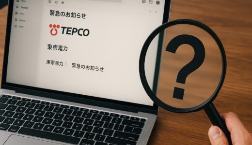 東京電力の緊急のお知らせメールが本物かどうか見分ける方法は？詐