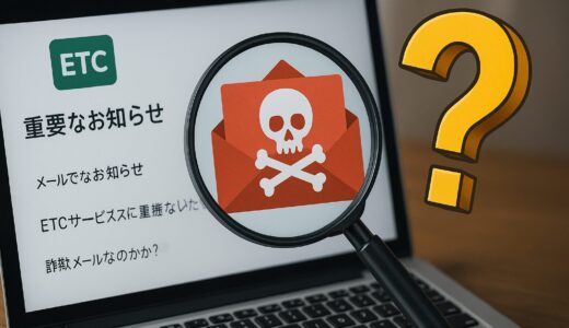 ETCサービスの「重要なお知らせ」メールは詐欺？