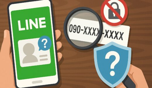 LINE「知り合いかも？」で電話番号がバレてる可能性はある？もしそうなら予防策は？