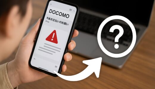 【ドコモ】料金お支払いのお願いメールが届いた！本物か偽物かの見分け方