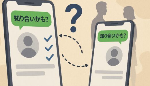LINE「知り合いかも？」のお互い表示！自分も相手に表示されてる？