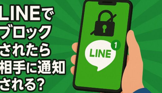 【LINE】ブロック機能は相手に通知される？