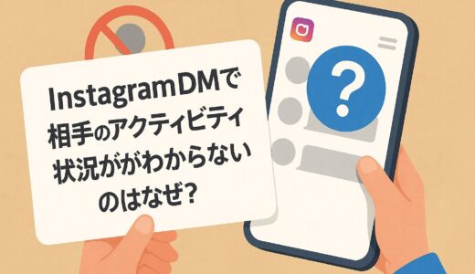 InstagramのDMでオンライン表示されない！相手の状況を確認するには