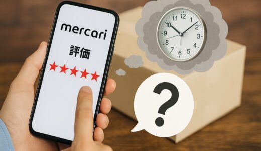 【メルカリ】評価の反映に時間がかかる原因って何？すぐ反映されないの？