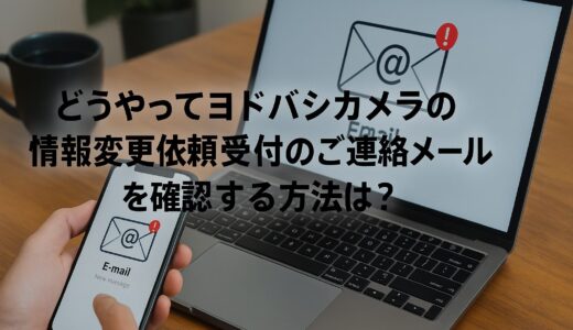 【ヨドバシカメラ】お客様情報変更依頼受付のご連絡メールは詐欺？確認方法と対処法