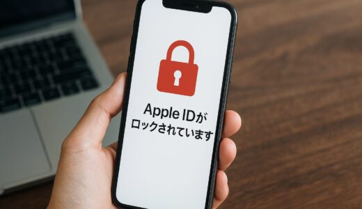 Apple IDは長期間使わないと本当にロックされるの？
