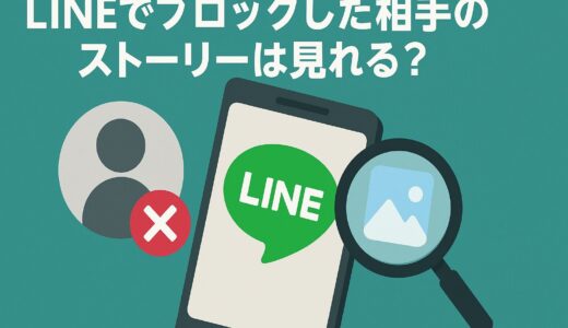 【LINE】ブロックした相手のストーリーは見れる？完全に隠す方法も！