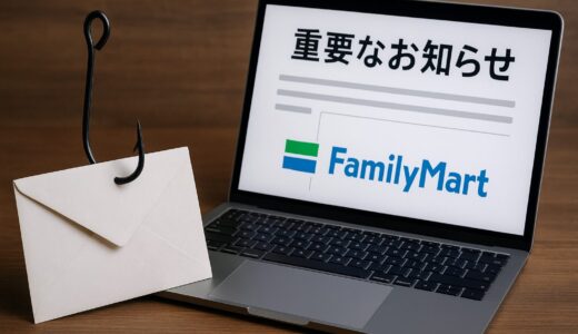 ファミリーマート詐欺メールの見分け方！「重要なお知らせ」に騙されないために！