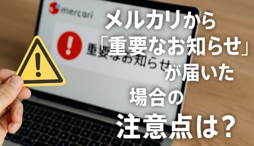 メルカリから「重要なお知らせ」メールが届いた！本物か偽物か見分ける方法