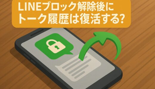 LINEブロック解除後のトーク履歴復活について！過去のメッセージは見れる？