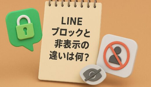 LINEブロックと非表示の違いって分からない！どっちを使えばいいの？