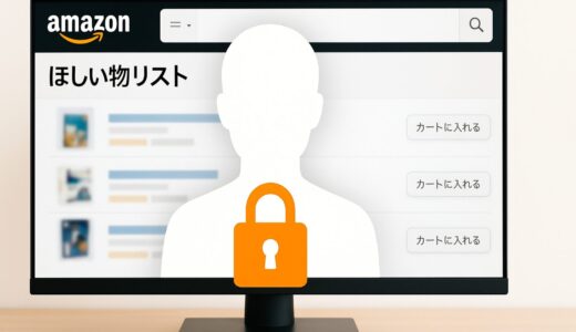 Amazonほしい物リストを完全匿名にする設定方法は？