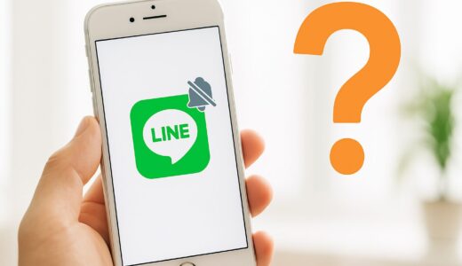 LINEで通知オフにすると相手にバレる？