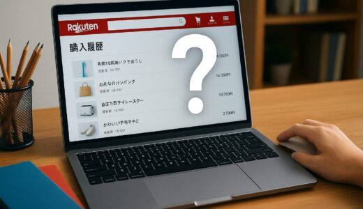 【2025年10月最新】楽天市場の購入履歴は削除や非表示にできる?
