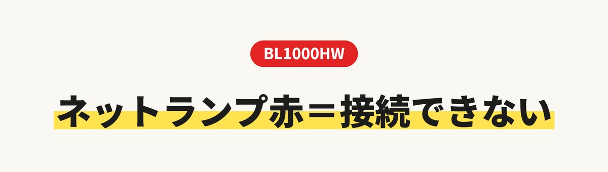 auひかりBL1000HWの「ネット」ランプ
