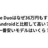 iPhone Duoはなぜ36万円もするの？Androidと比較して高い？一番安いモデルはいくら？