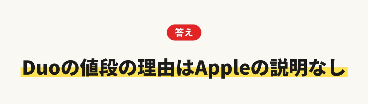 iPhone Duoが高い理由の答え:Appleの説明なし