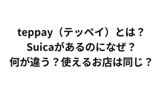 teppay（テッペイ）とは？Suicaがあるのになぜ？何が違う？使えるお店は同じ？