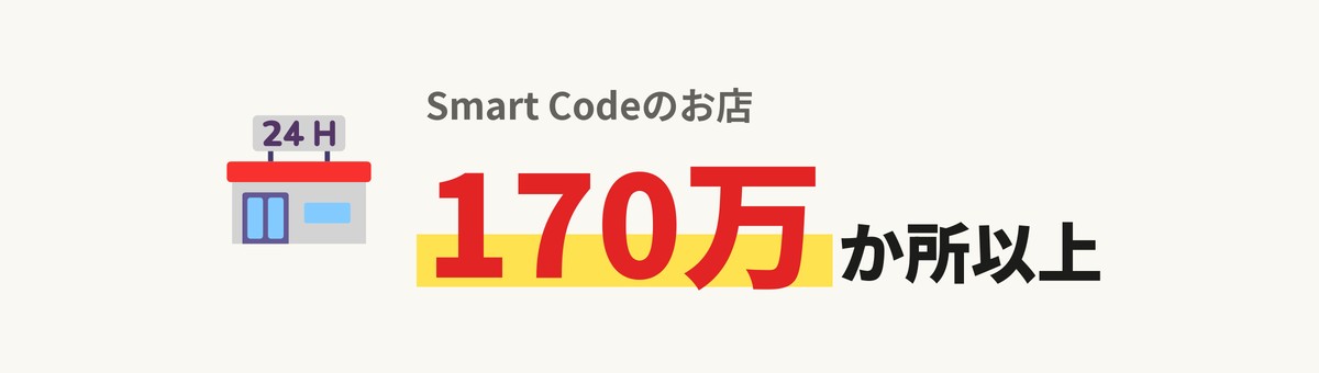 teppayが使えるSmart Codeのお店は170万か所以上