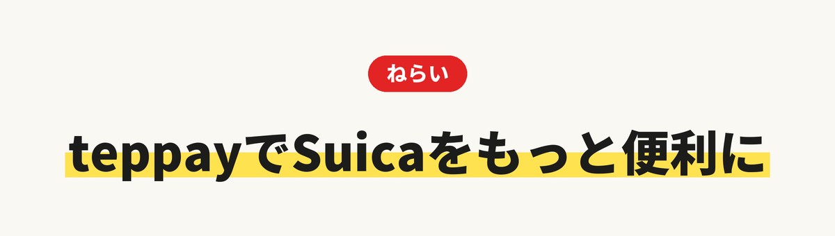 JR東日本がteppayを始めたねらい：Suicaをもっと便利にするため