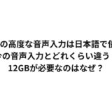 iPhoneの高度な音声入力は日本語で使える？今の音声入力とどれくらい違う？12GBが必要なのはなぜ？