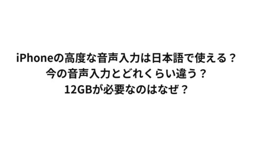 iPhoneの高度な音声入力は日本語で使える？今の音声入力とどれくらい違う？12GBが必要なのはなぜ？