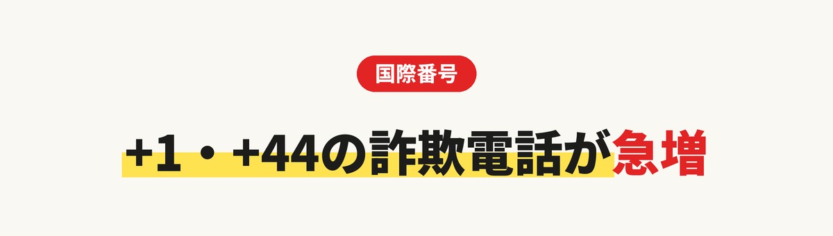 +1・+44などの国際電話番号を使った詐欺電話が急増