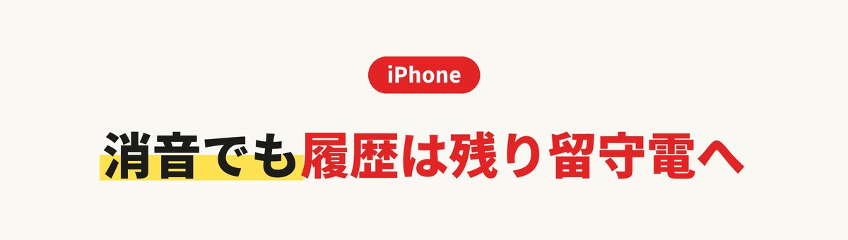 iPhoneで知らない番号を消音にしたとき（履歴は残り留守番電話へ）