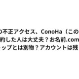 GMOの不正アクセス、ConoHa(このは)を解約した人は大丈夫?お名前.comのデスクトップとは別物?アカウントは残ってる?