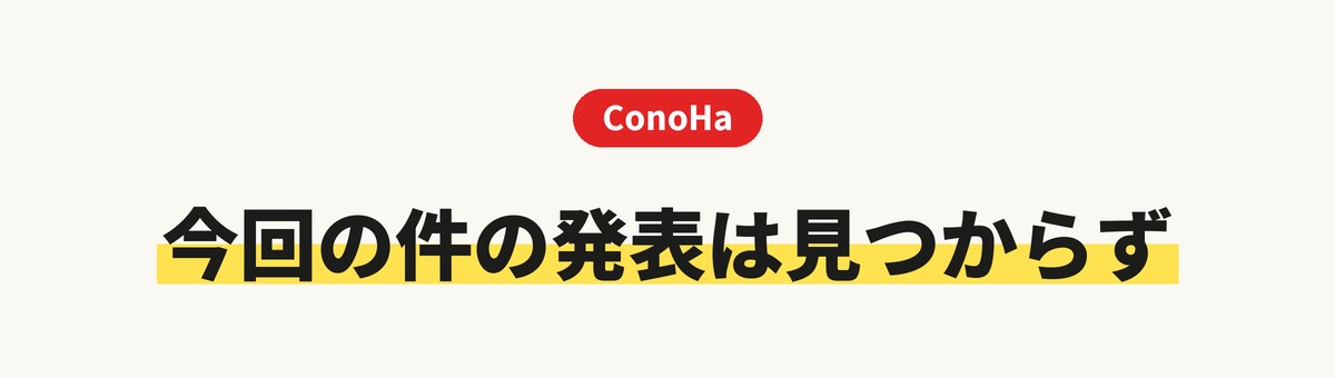 ConoHaへの今回の件の発表は見つからず