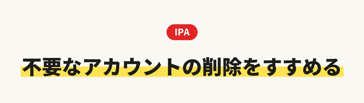 IPAは不要なアカウントの削除をすすめている