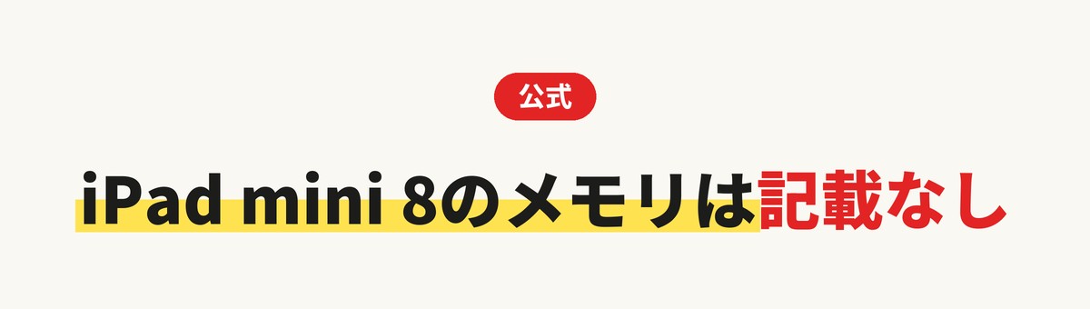 Appleの公式ページのメモリの記載